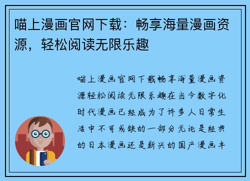 喵上漫画官网下载：畅享海量漫画资源，轻松阅读无限乐趣