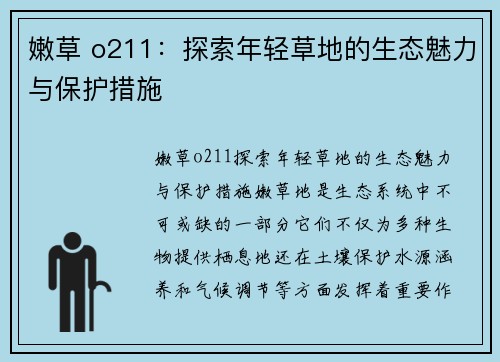 嫩草 o211：探索年轻草地的生态魅力与保护措施