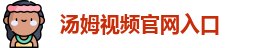 汤姆视频官网入口
